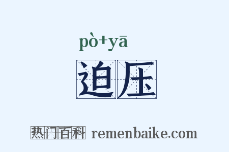 迫压是什么意思的图片